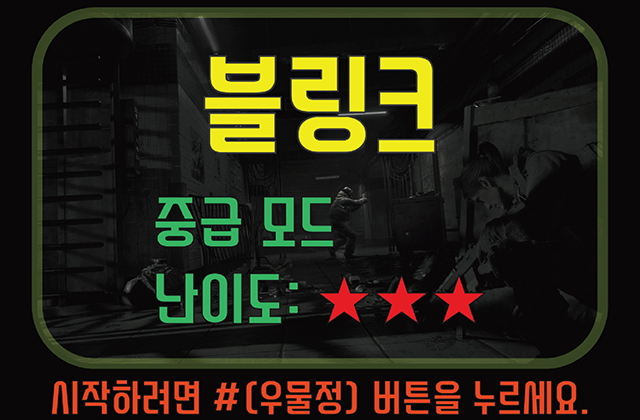 비비탄사격 블링크 안내화면
